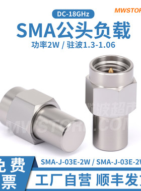 微波超市SMA射频匹配负载 50Ω 欧姆 ohm公头 同轴阻抗 2W 18GHz