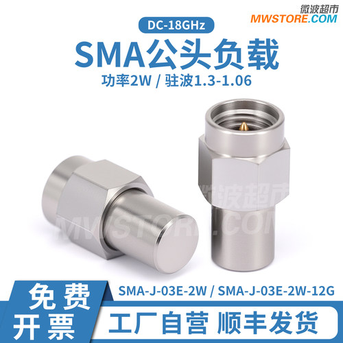 微波超市SMA射频匹配负载 50Ω 欧姆 ohm公头 同轴阻抗 2W 18GHz