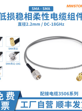 SMA公母头低损稳相3506测试电缆