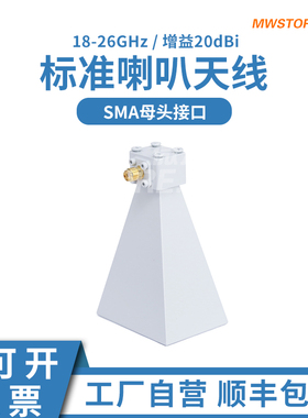 微波超市标准增益喇叭天线 18-26GHz K波段 增益20dBi SMA母接口