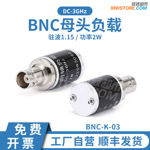 微波超市BNC母头同轴负载，DC-3GHz，2W，VSWR1.15:1  BNC-K-03