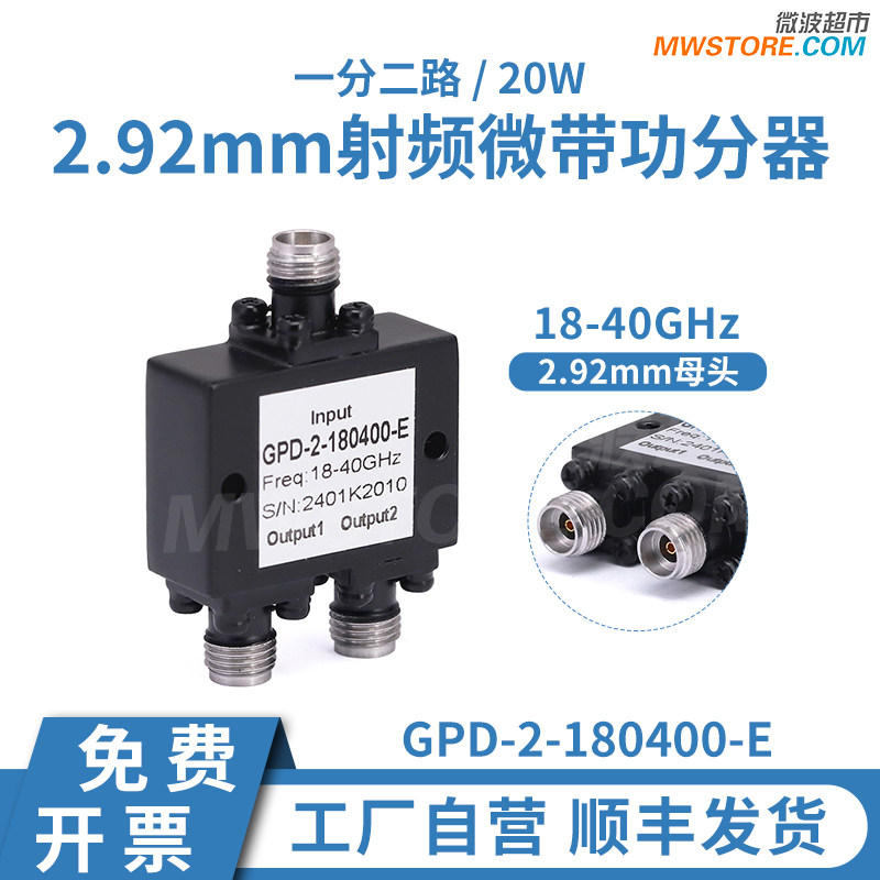 微波超市功分器一分二2.92mm母头20W 18-40G经济型GPD-2-180400-E