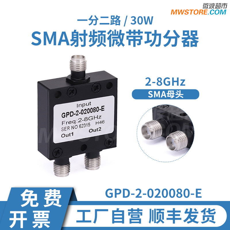 微波超市功分器一分二 2-8GHz 30W SMA射频合路器 GPD-2-020080-E