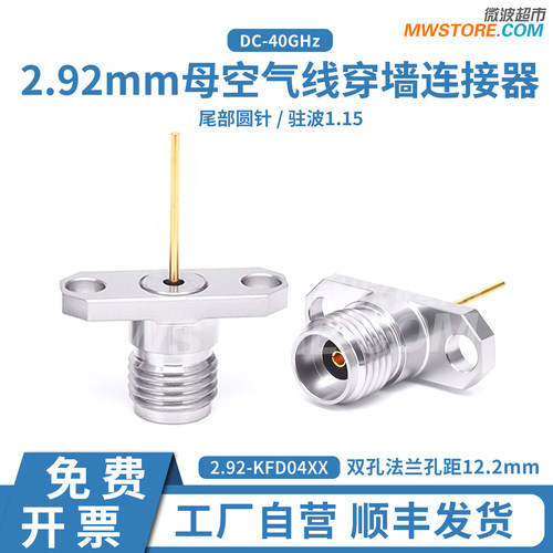 微波超市2.92mm母空气穿墙连接器双孔法兰孔距12.2mm尾部圆针 40G