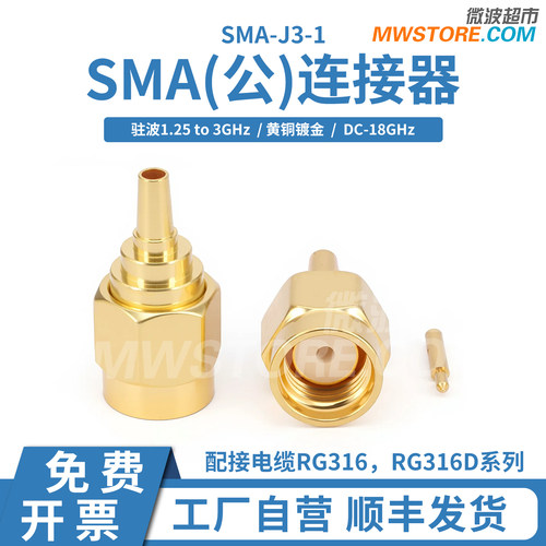微波超市SMA公连接器DC-6GHz配接电缆RG316/RG316D系列 SMA-J3-1