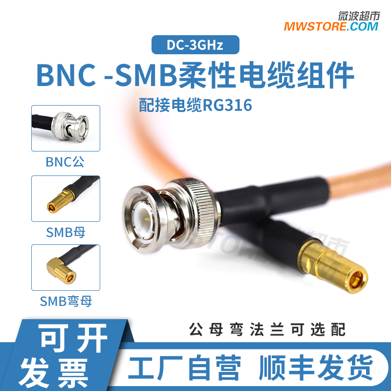 微波超市BNC母-SMB母射频连接线RG316柔性电缆组件转接线 DC-3GHz