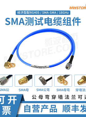 微波超市SMA射频同轴连接线rg405柔性测试电缆组件转接线 DC-18G