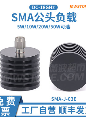 微波超市SMA公头负载 5/10/20/50W 50欧姆 DC-18GHz SMA-J-03E