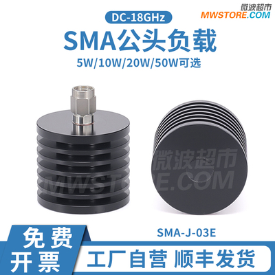 微波超市SMA公头负载 5/10/20/50W 50欧姆 DC-18GHz SMA-J-03E