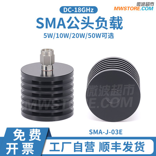 微波超市SMA公头负载 5/10/20/50W 50欧姆 DC-18GHz SMA-J-03E