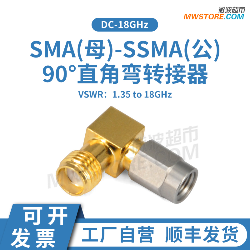 微波超市SMA母-SSMA公 90度直角弯转接器 DC-18GHz SMA/SSMA-KWJ