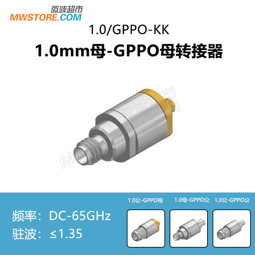 微波超市1.0mm-GPPO(SSMP)转接器 DC-65GHz 1.0/GPPO-JJ/JK/KJ/KK