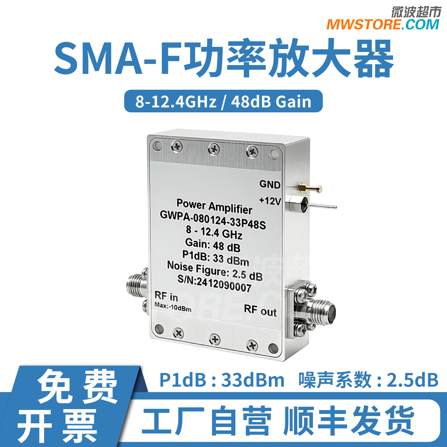 微波超市SMA功率放大器8-12.4GHz 增益48dB GWPA-080124-33P48S
