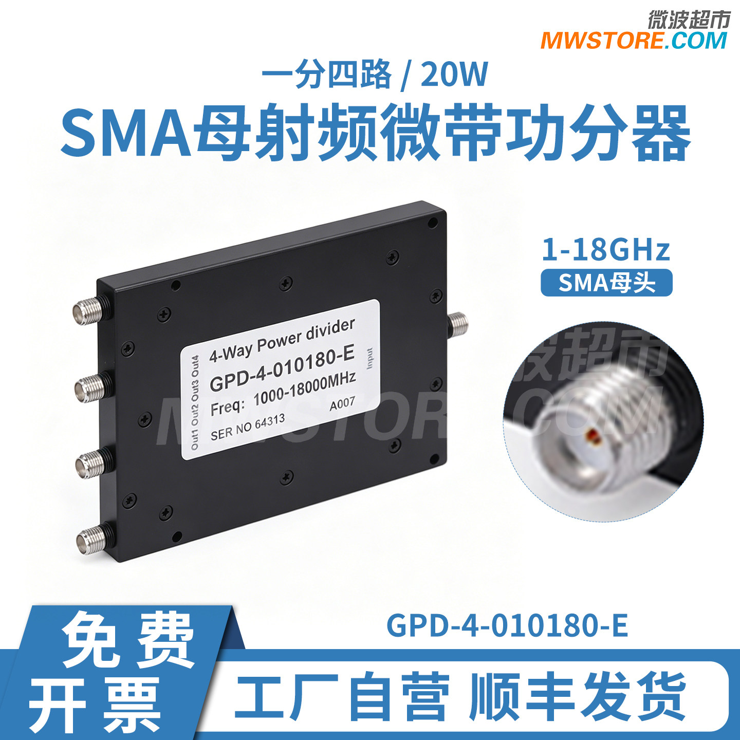 微波超市1-18GHz一分四SMA功分器20W经济型 GPD-4-010180-E