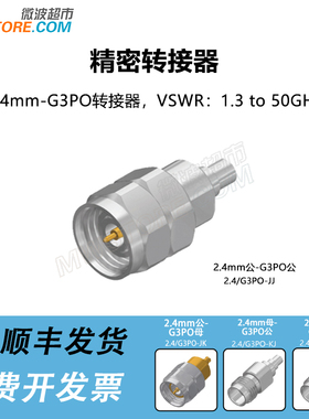 微波超市2.4mm-G3PO精密转接器 DC-50GHz 2.4/G3PO-JJ/JK/KJ/KK