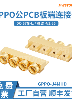 微波超市SSMP(GPPO)四通道PCB板端公头连接器DC-67GHz GPPO-J4MHD