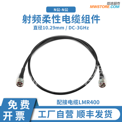 微波超市N公-N公射频连接线LMR400柔性电缆组件转接延长线DC-3GHz