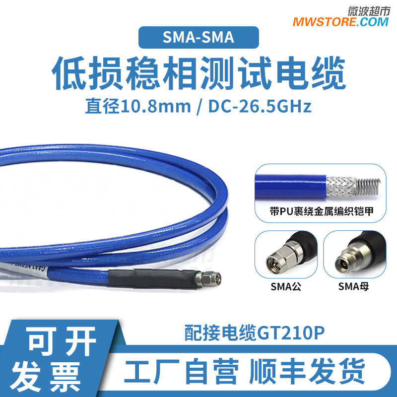 微波超市SMA-SMA射频连接线GT210P低损稳相铠装测试电缆组件26.5G