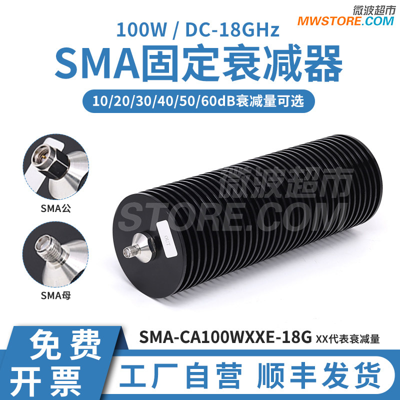 微波超市SMA大功率固定衰减器 18G 100W 10/20/30/40/50/60dB可选