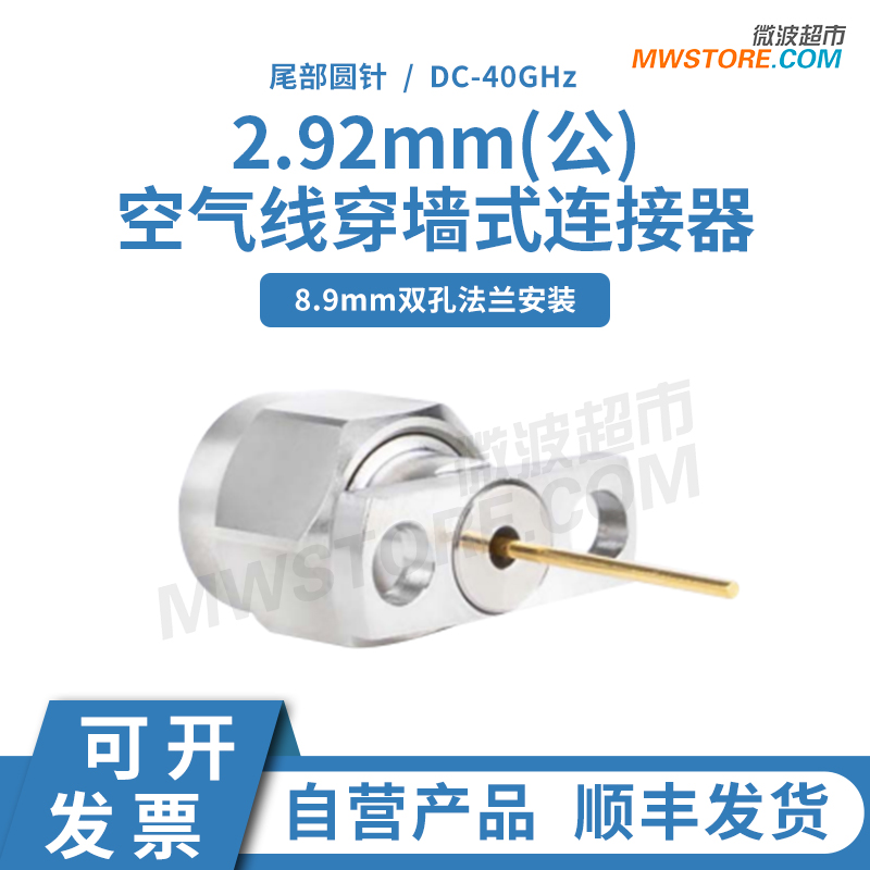微波超市2.92mm公空气穿墙连接器 双孔孔距8.9mm 尾部圆针 DC-40G