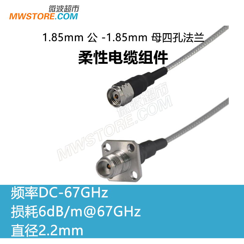 微波超市1.85mm公-1.85mm母四孔法兰射频连接线3506柔性电缆67GHz