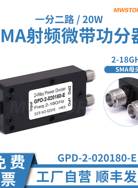 微波超市一分二SMA母功分器射频微带20W 2-18GHz  GPD-2-020180-E