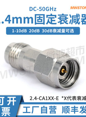 微波超市2.4mm固定衰减器,2W,50GHz,3dB/6dB/10dB/20dB/30dB可选