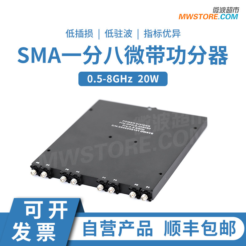 微波超市 0.5-8GHz 功分器一分八 SMA母头射频微带  20W