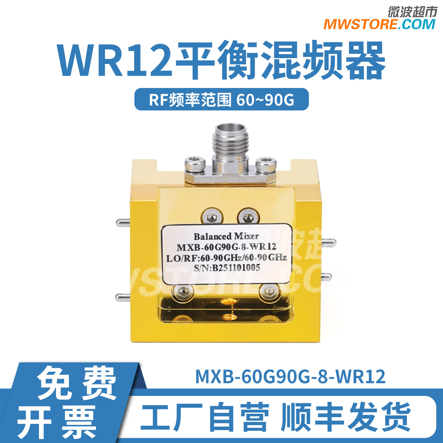 WR12平衡混频器 RF频率60~90G  LO60~ 90G  IF10G 转换损耗8dB