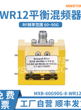 WR12平衡混频器 RF频率60~90G  LO60~ 90G  IF10G 转换损耗8dB