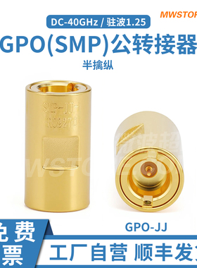 微波超市SMP(GPO)-SMP(GPO)转接器 公转公 半擒纵DC-40GHz GPO-JJ