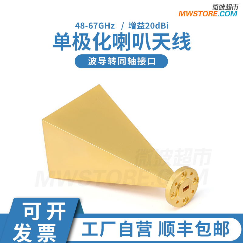 微波超市单极化喇叭天线 ，48-67GHz，WR15波导口，增益20dBi
