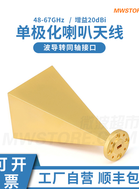 微波超市单极化喇叭天线 ，48-67GHz，WR15波导口，增益20dBi