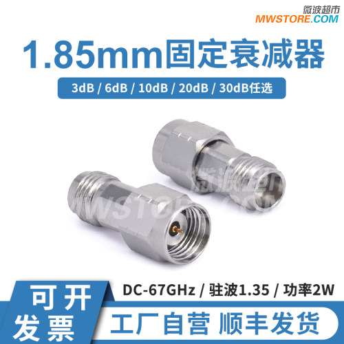 微波超市1.85mm固定衰减器，2W，67GHz，3/6/10/20/30dB可选