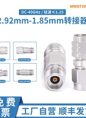 微波超市1.85mm-2.92mm转接器 DC-40G 2.92/1.85-JJS/JKS/KJS/KKS