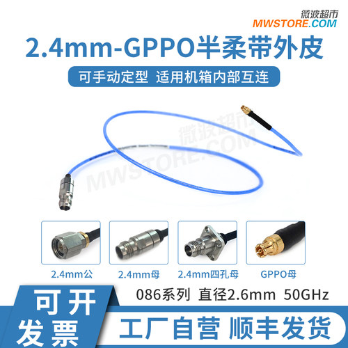 微波超市2.4mm-GPPO射频连接线086半柔带外皮电缆组件转接线50GHz