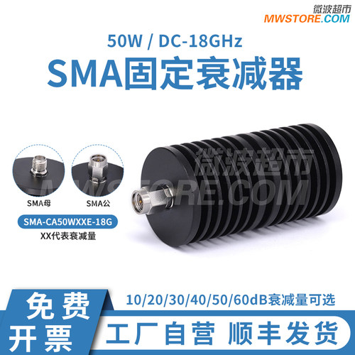 微波超市SMA大功率固定衰减器18GHz 50W 10/20/30/40/50/60/90dB