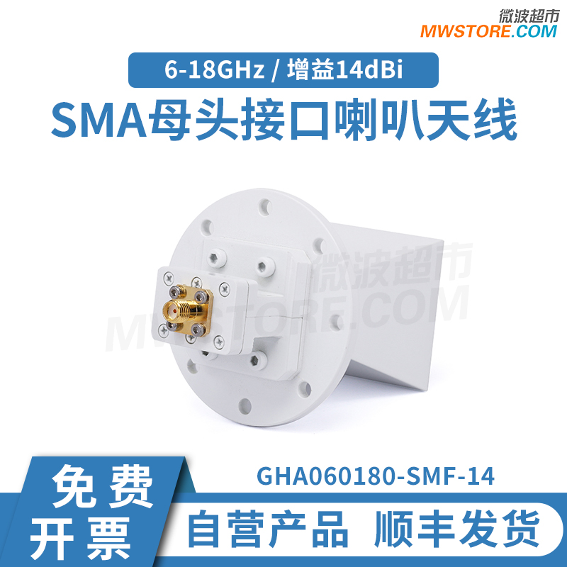 微波超市6-18G喇叭天线 X/KU波段 增益14dBi SMA母接口 可配支架