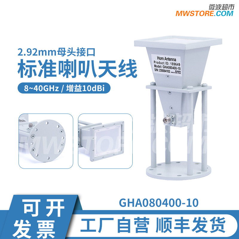 微波超市中等方向性天线2.92mm母接口8-40G增益10dBiGHA080400-10