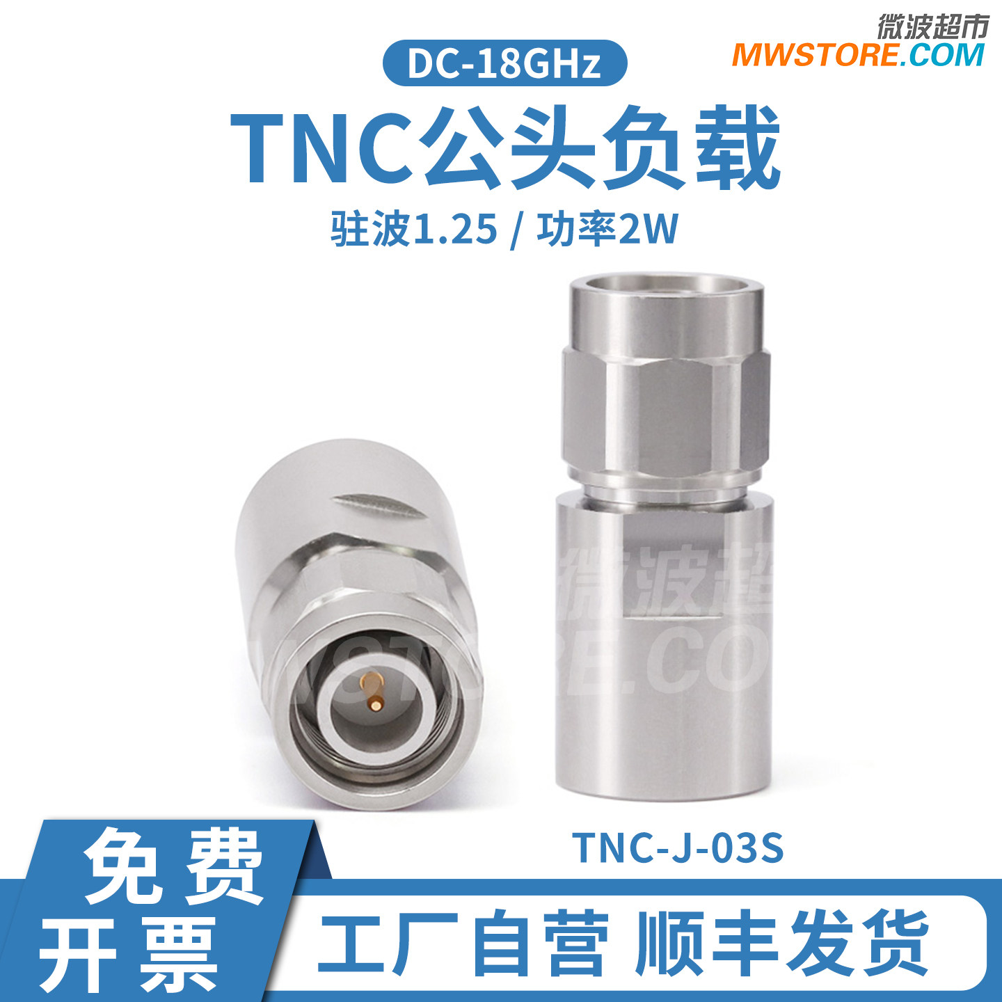 微波超市 TNC公头射频同轴负载 DC-18GHz 2W TNC-J-03S