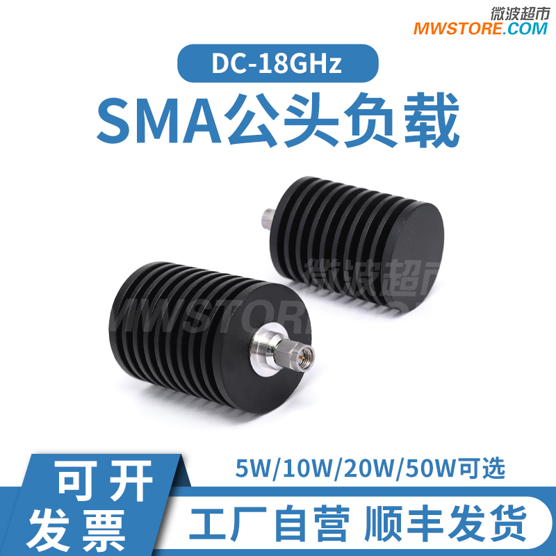 微波超市SMA公头负载 5/10/20/50W 50欧姆 DC-18GHz SMA-J-03E