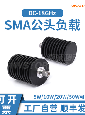 微波超市SMA公头负载 5/10/20/50W 50欧姆 DC-18GHz SMA-J-03E