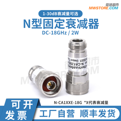 微波超市N型同轴固定衰减器18G 2W 3/5/6/10/20/30dB N-JK DC-18G