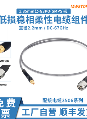微波超市1.85mm公-G3PO(SMPS)母射频连接线3506柔性测试电缆67GHz