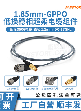 微波超市1.85mm-GPPO射频连接线低损稳相超柔电缆组件转接线67GHz