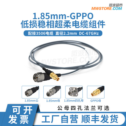 微波超市1.85mm-GPPO射频连接线低损稳相超柔电缆组件转接线65GHz