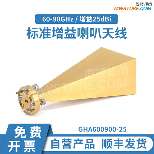 微波超市WR-12标准增益喇叭天线60-90GHz增益25dBi  GHA600900-25