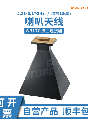 清仓促销喇叭天线5.38-8.17G 15dBi WR137 GHA53808170M-FBP-15