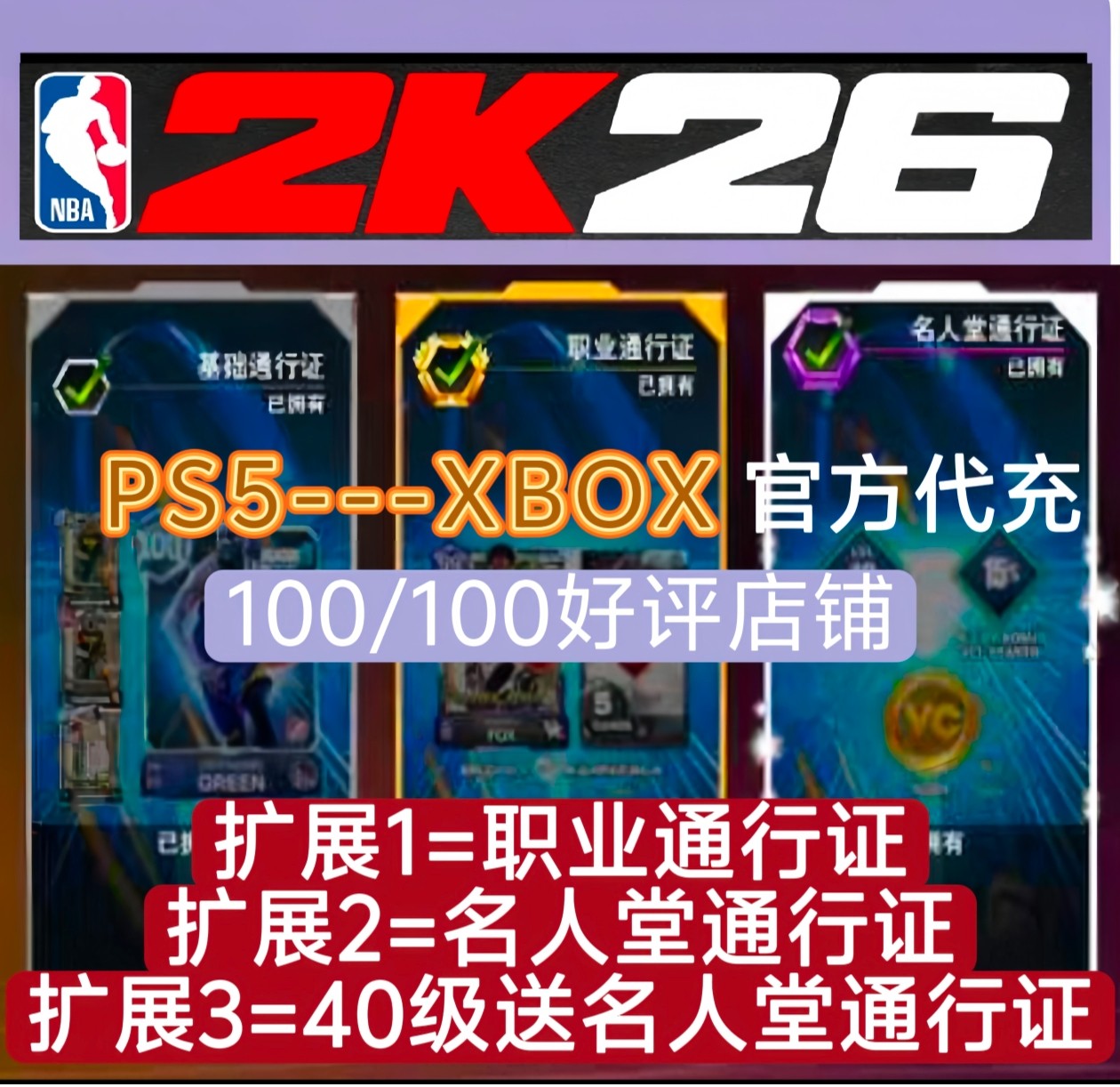 XBOX PS5 NBA2K26VC职业/名人堂/ 通行证40级(正规代充)