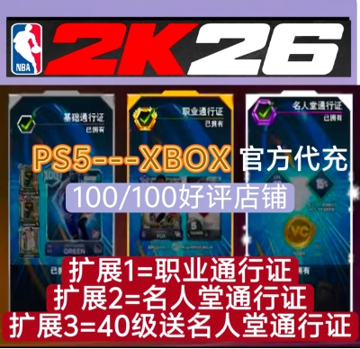 XBOX PS5 NBA2K26VC职业/名人堂/ 通行证40级(正规代充)
